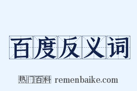 百度反义词是什么意思的图片